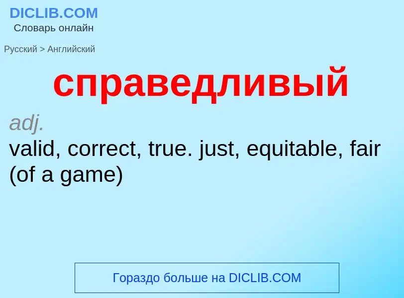 What is the إنجليزي for справедливый? Translation of &#39справедливый&#39 to إنجليزي