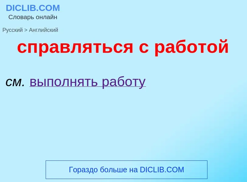 ¿Cómo se dice справляться с работой en Inglés? Traducción de &#39справляться с работой&#39 al Inglés