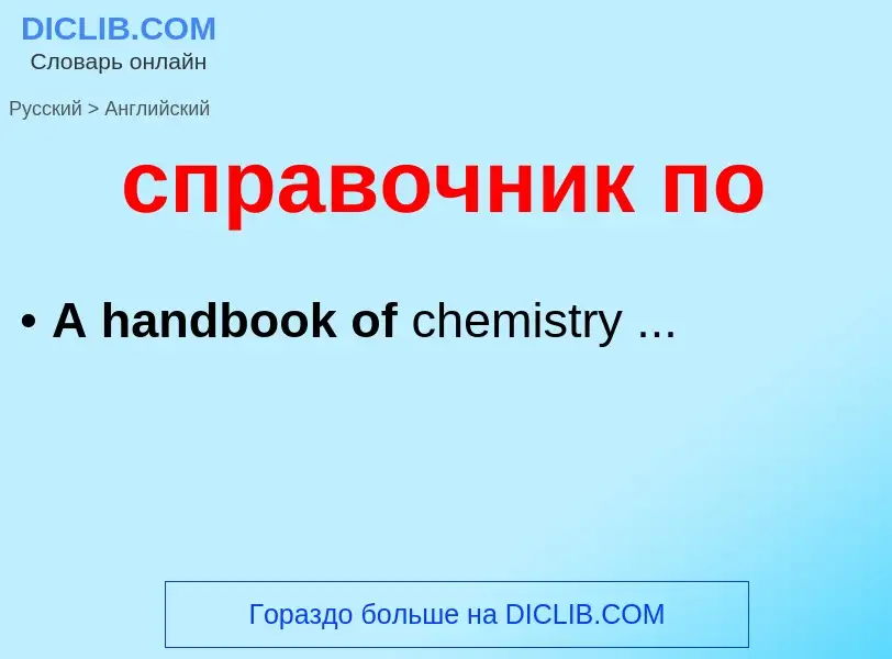 ¿Cómo se dice справочник по en Inglés? Traducción de &#39справочник по&#39 al Inglés