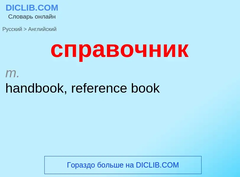 ¿Cómo se dice справочник en Inglés? Traducción de &#39справочник&#39 al Inglés