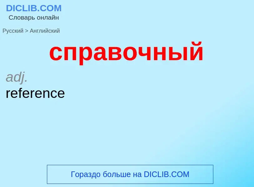 ¿Cómo se dice справочный en Inglés? Traducción de &#39справочный&#39 al Inglés