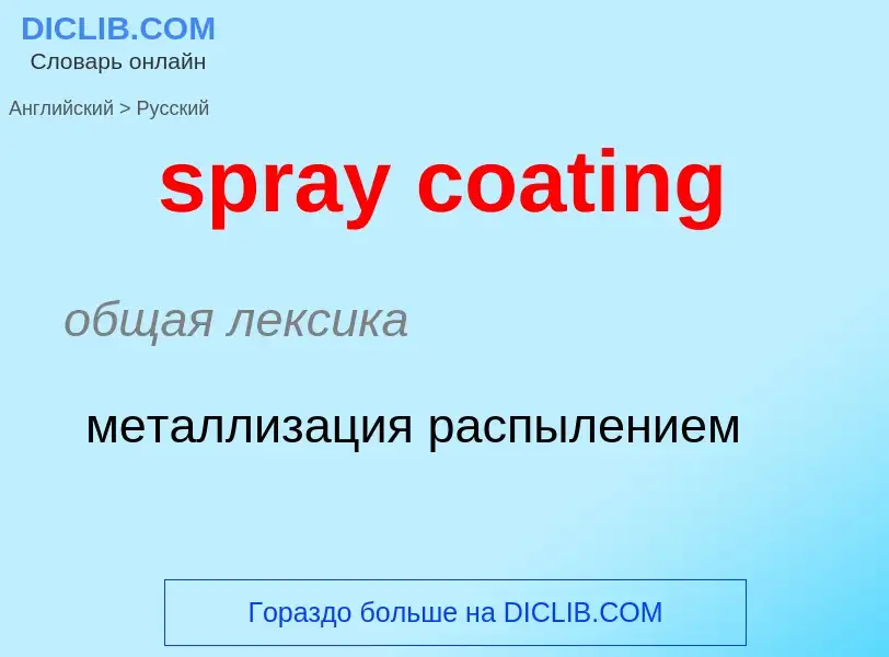 Как переводится spray coating на Русский язык