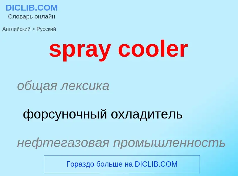 ¿Cómo se dice spray cooler en Ruso? Traducción de &#39spray cooler&#39 al Ruso