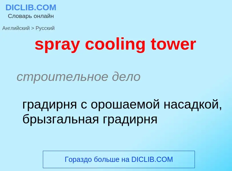 Как переводится spray cooling tower на Русский язык