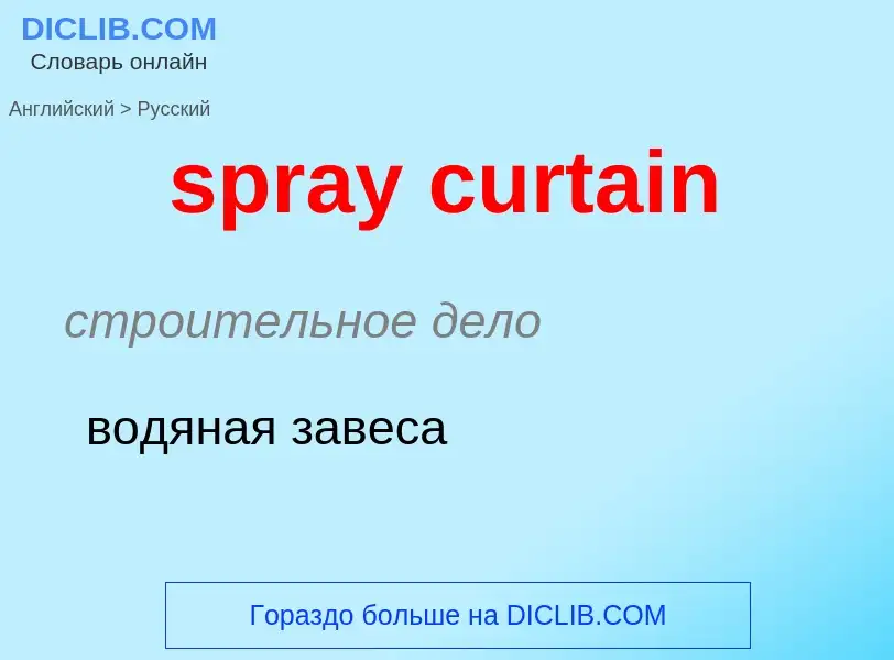 Как переводится spray curtain на Русский язык