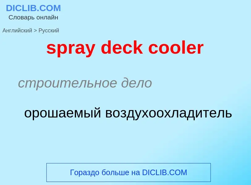 ¿Cómo se dice spray deck cooler en Ruso? Traducción de &#39spray deck cooler&#39 al Ruso