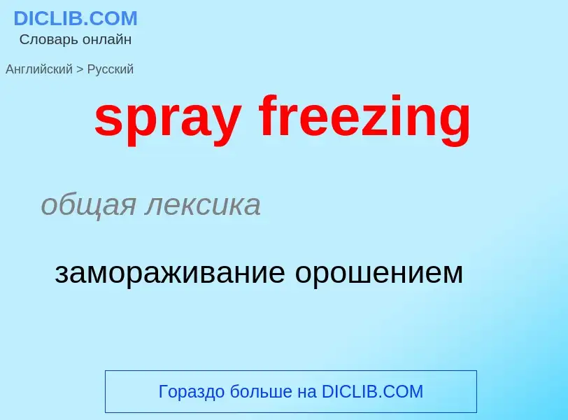 Как переводится spray freezing на Русский язык