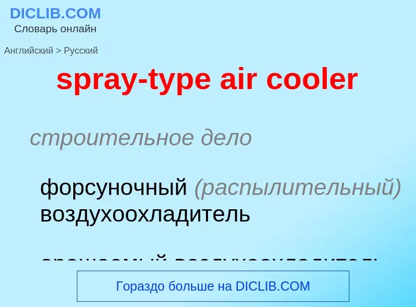 ¿Cómo se dice spray-type air cooler en Ruso? Traducción de &#39spray-type air cooler&#39 al Ruso