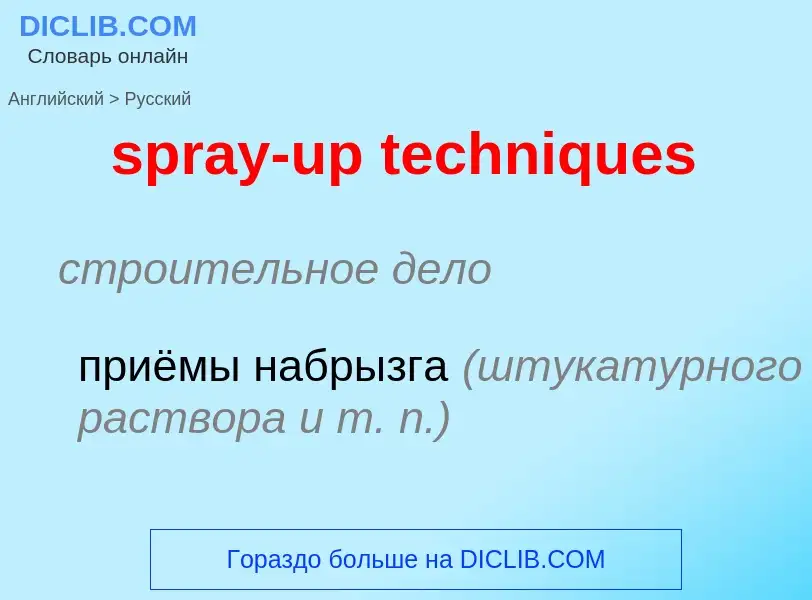 Как переводится spray-up techniques на Русский язык