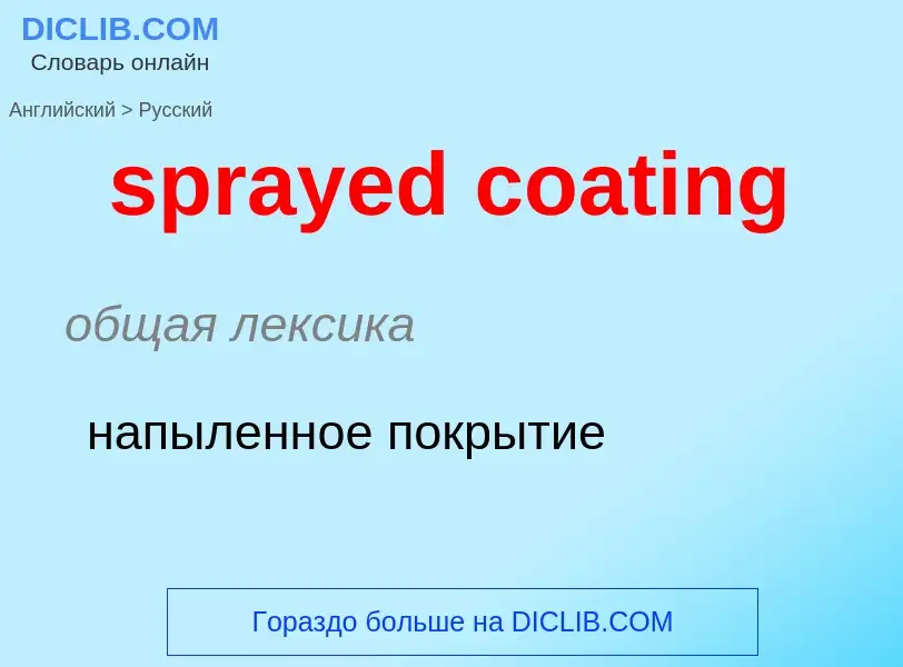 Как переводится sprayed coating на Русский язык