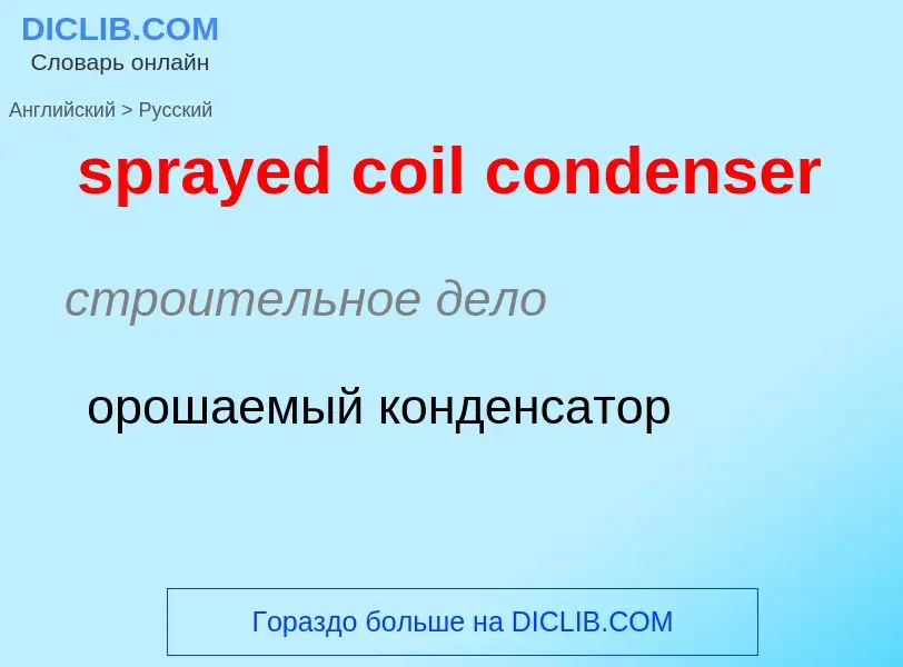 ¿Cómo se dice sprayed coil condenser en Ruso? Traducción de &#39sprayed coil condenser&#39 al Ruso