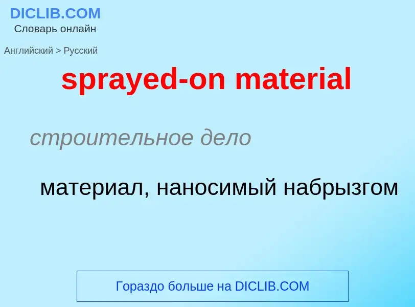 Как переводится sprayed-on material на Русский язык