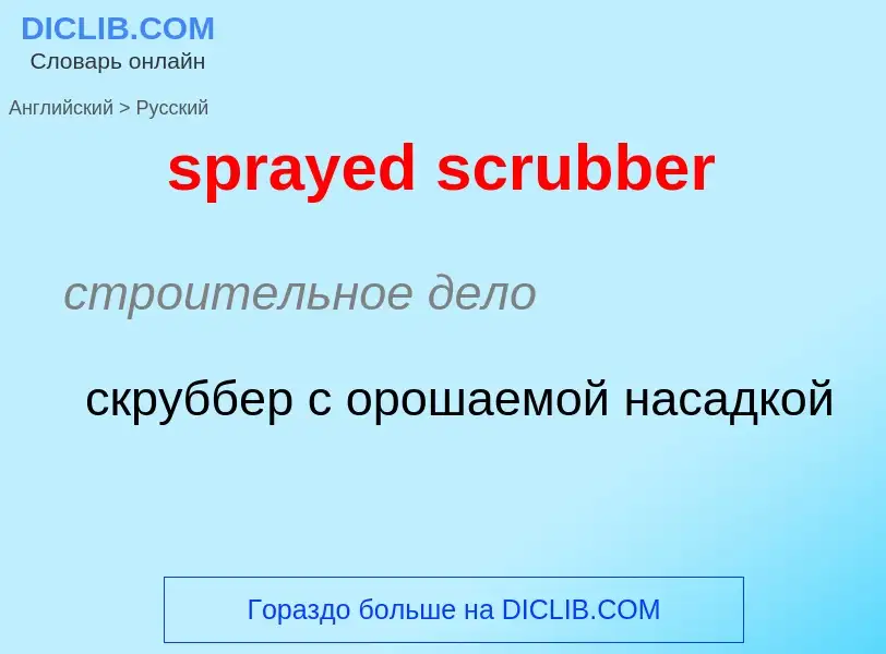 ¿Cómo se dice sprayed scrubber en Ruso? Traducción de &#39sprayed scrubber&#39 al Ruso