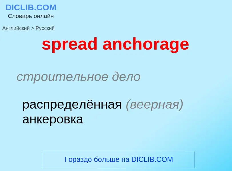 Как переводится spread anchorage на Русский язык