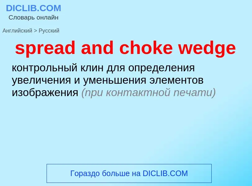 Как переводится spread and choke wedge на Русский язык