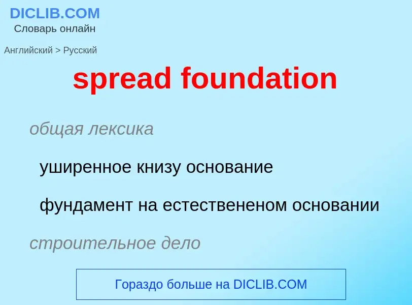 Как переводится spread foundation на Русский язык