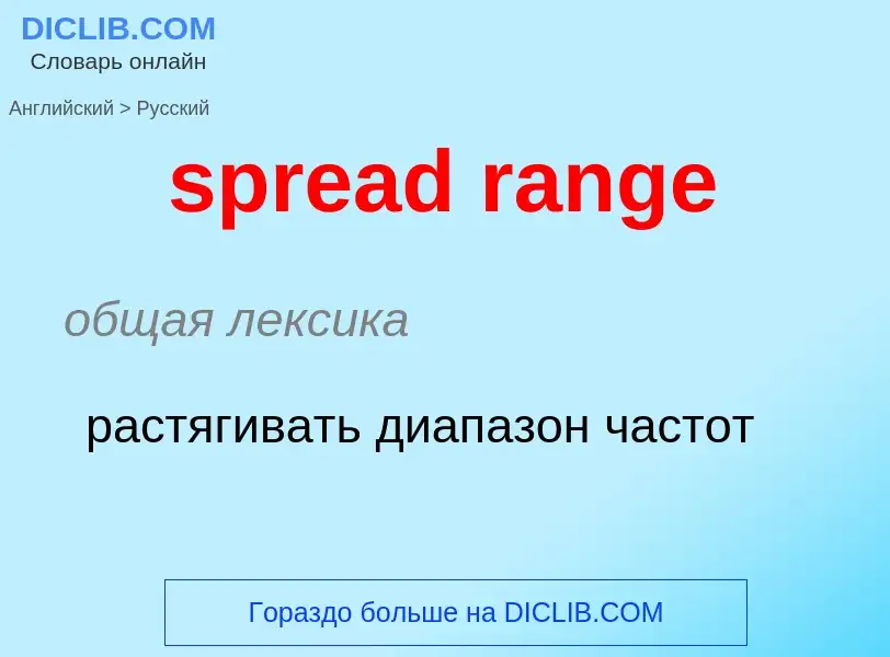 Как переводится spread range на Русский язык