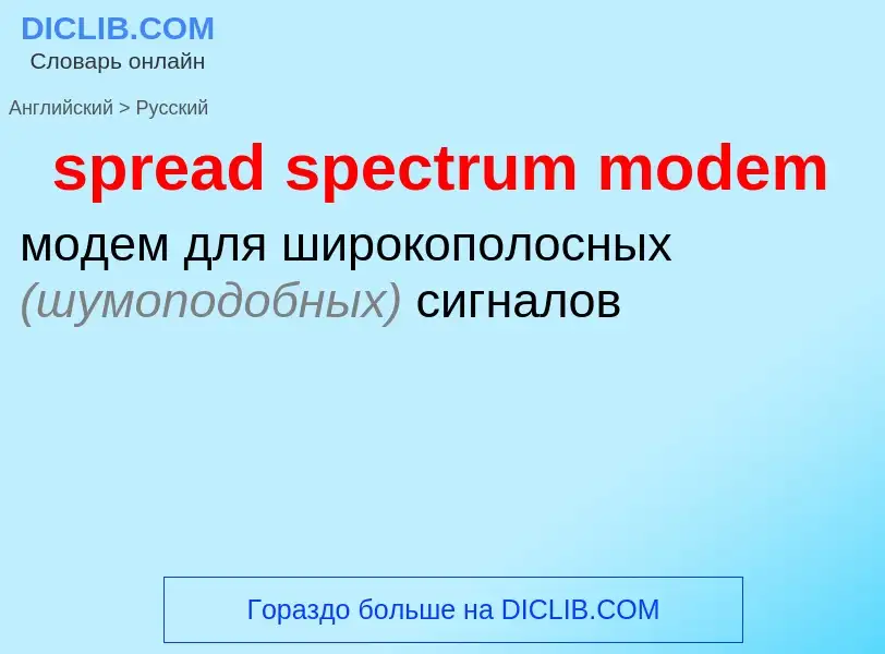 Как переводится spread spectrum modem на Русский язык