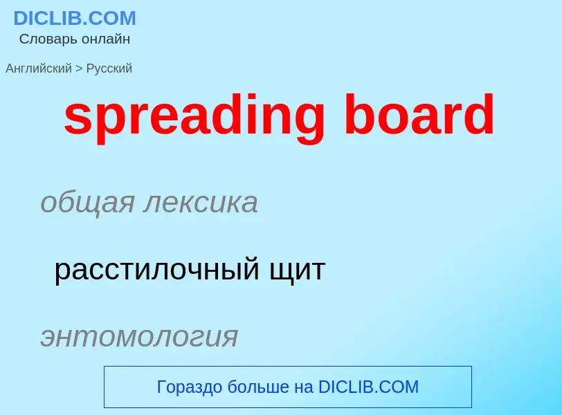 What is the Russian for spreading board? Translation of &#39spreading board&#39 to Russian