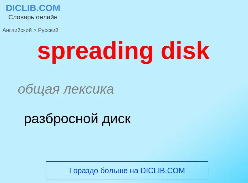 Как переводится spreading disk на Русский язык