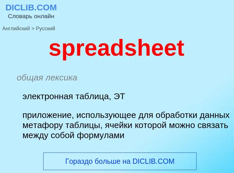 What is the Russian for spreadsheet? Translation of &#39spreadsheet&#39 to Russian