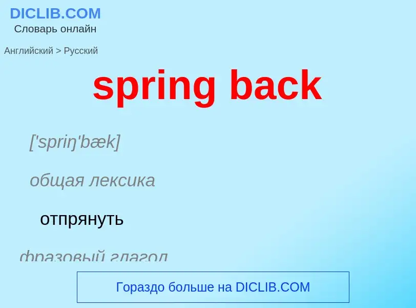 Как переводится spring back на Русский язык