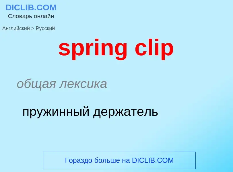 Как переводится spring clip на Русский язык