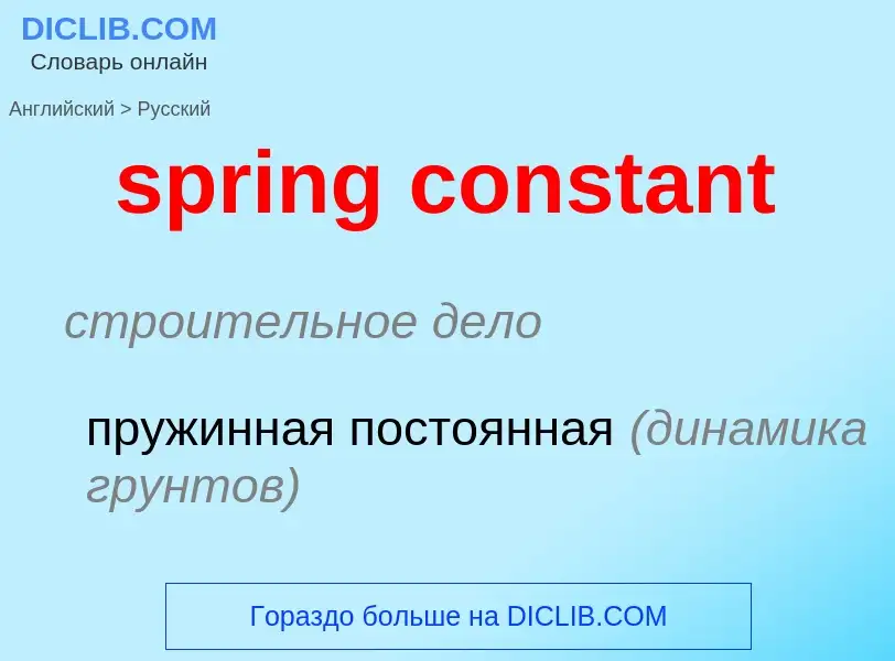 Traduzione di &#39spring constant&#39 in Russo