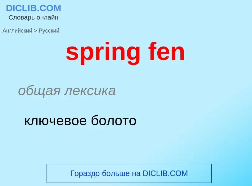 Μετάφραση του &#39spring fen&#39 σε Ρωσικά