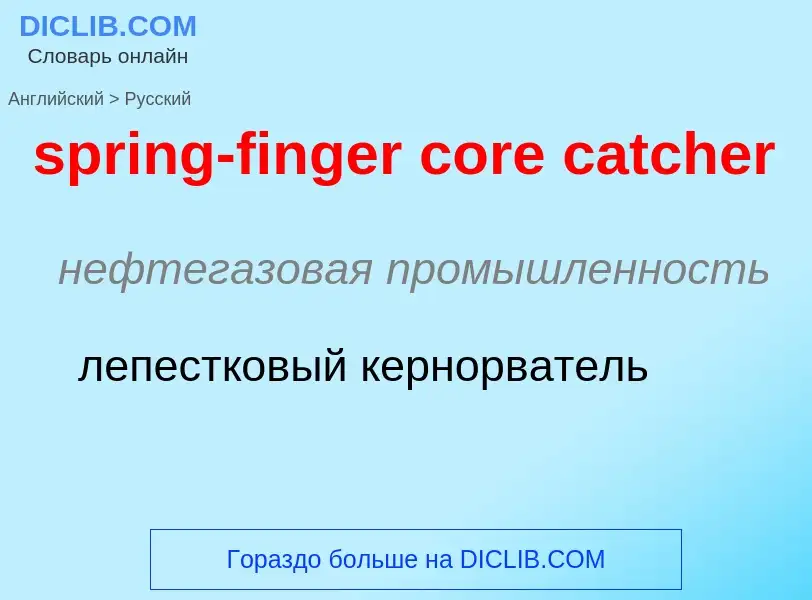 Как переводится spring-finger core catcher на Русский язык