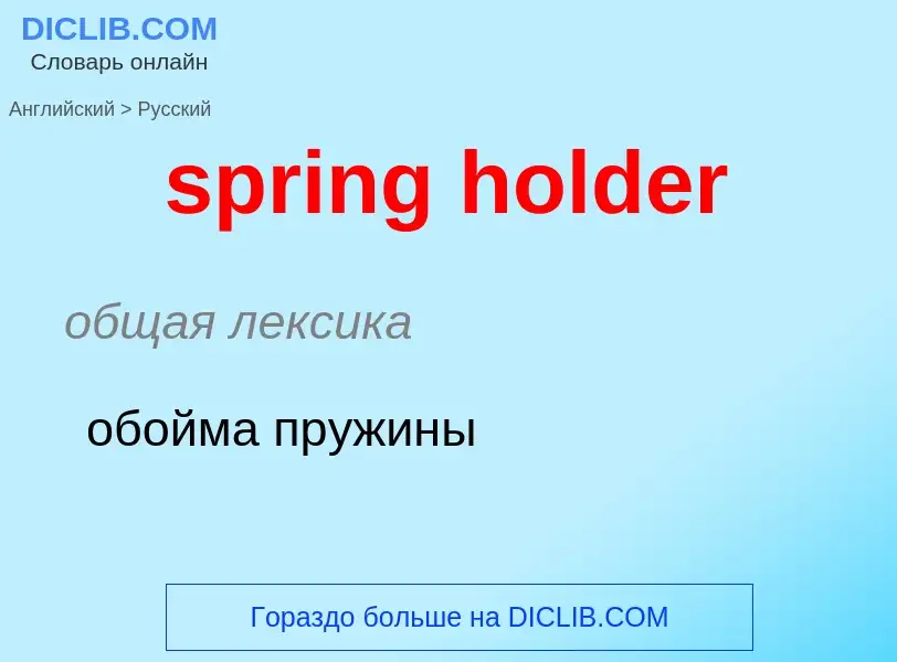 Como se diz spring holder em Russo? Tradução de &#39spring holder&#39 em Russo