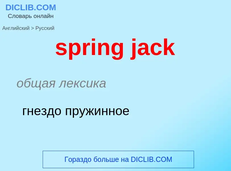 Μετάφραση του &#39spring jack&#39 σε Ρωσικά