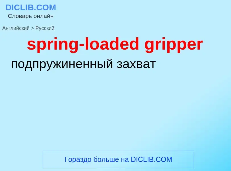 Как переводится spring-loaded gripper на Русский язык