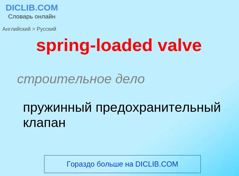 Как переводится spring-loaded valve на Русский язык