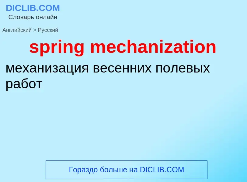 What is the Russian for spring mechanization? Translation of &#39spring mechanization&#39 to Russian