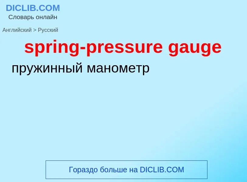 Vertaling van &#39spring-pressure gauge&#39 naar Russisch