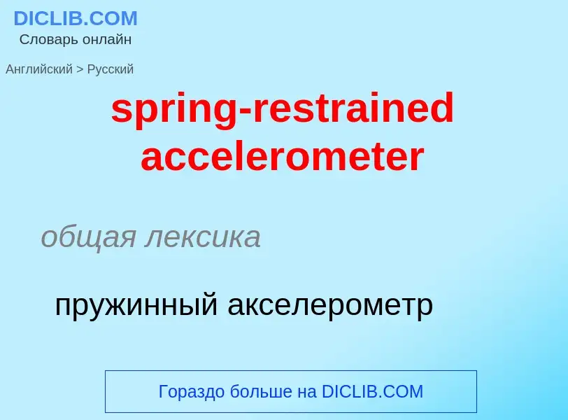 Traduction de &#39spring-restrained accelerometer&#39 en Russe