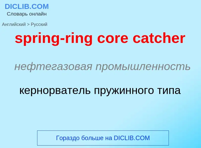 Как переводится spring-ring core catcher на Русский язык