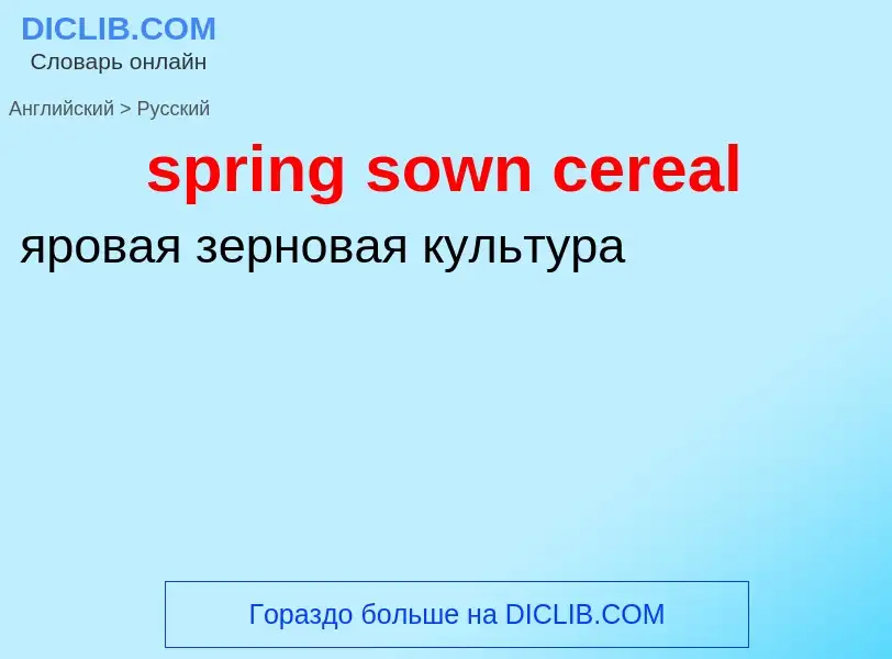 What is the Russian for spring sown cereal? Translation of &#39spring sown cereal&#39 to Russian