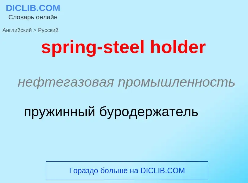 Como se diz spring-steel holder em Russo? Tradução de &#39spring-steel holder&#39 em Russo