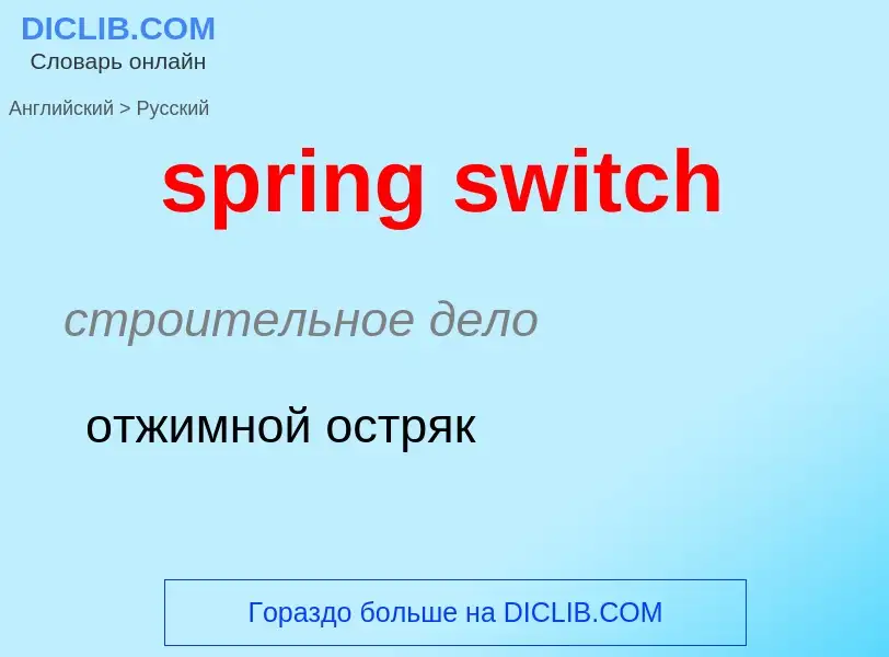 ¿Cómo se dice spring switch en Ruso? Traducción de &#39spring switch&#39 al Ruso