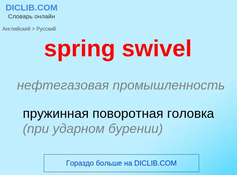 Como se diz spring swivel em Russo? Tradução de &#39spring swivel&#39 em Russo