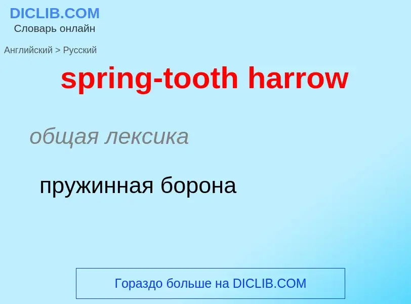 Как переводится spring-tooth harrow на Русский язык