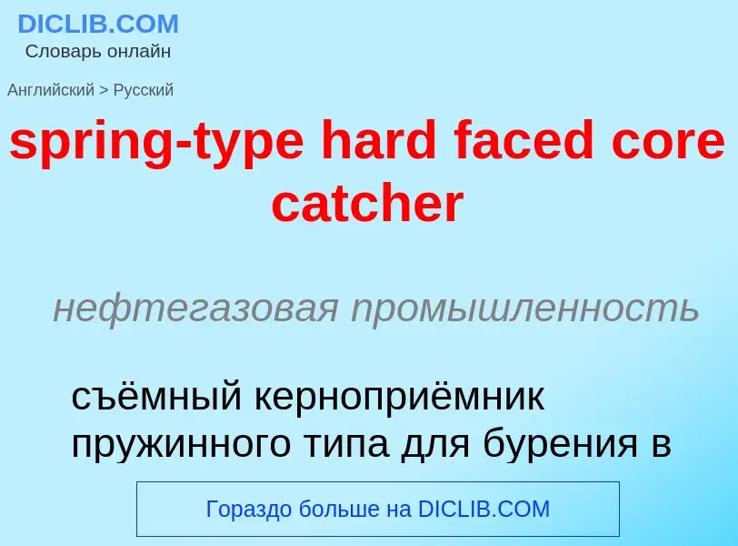 Как переводится spring-type hard faced core catcher на Русский язык