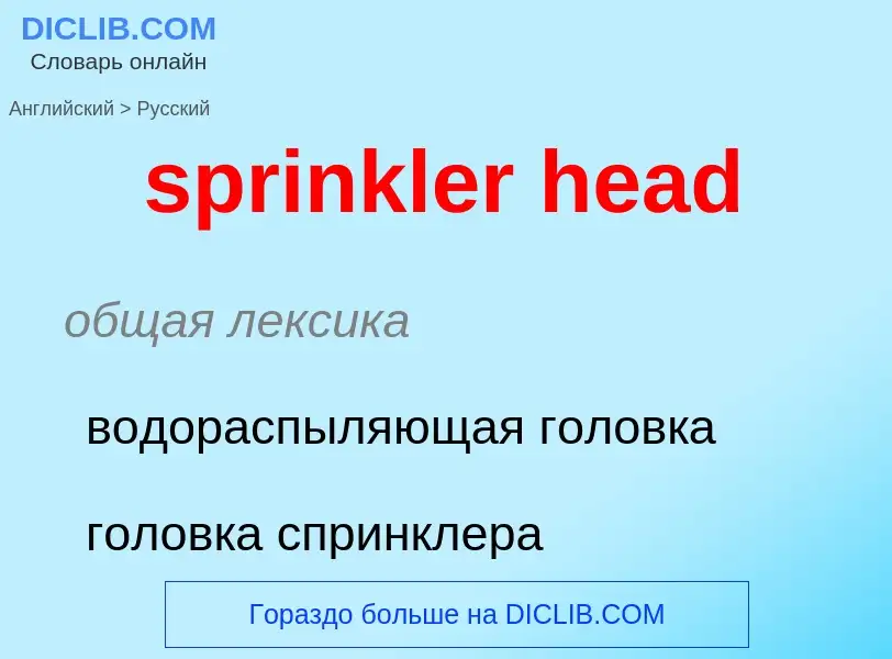 Как переводится sprinkler head на Русский язык