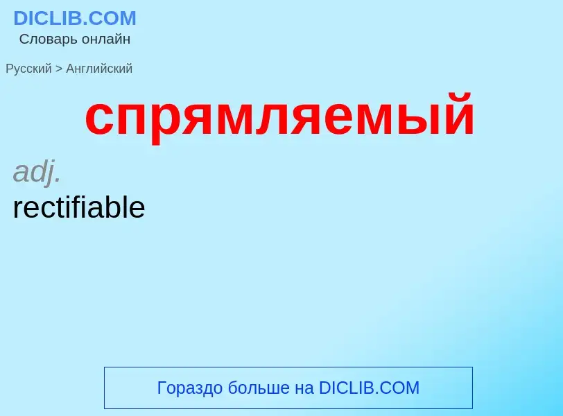 ¿Cómo se dice спрямляемый en Inglés? Traducción de &#39спрямляемый&#39 al Inglés