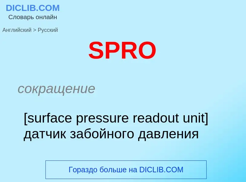 Как переводится SPRO на Русский язык