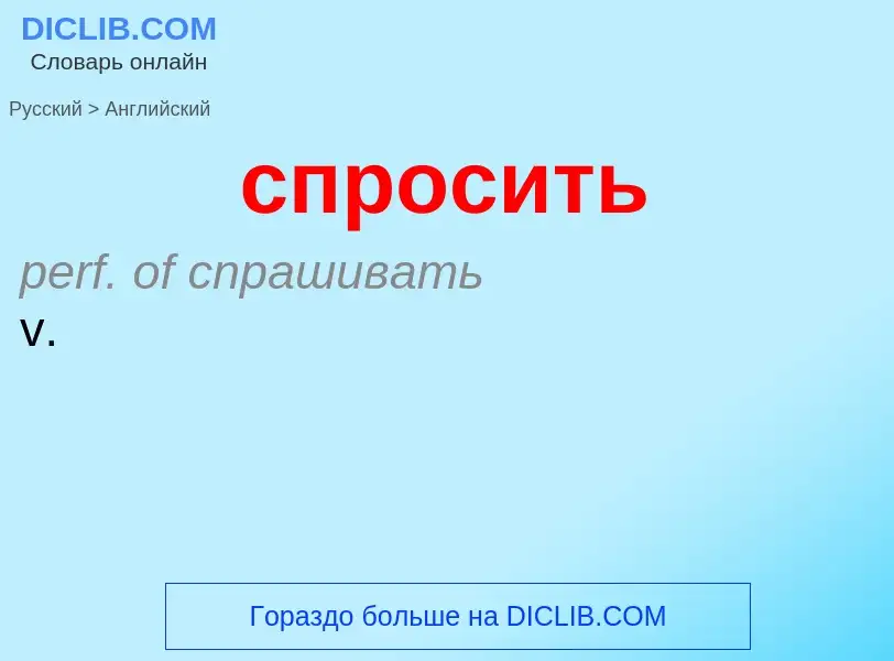 What is the إنجليزي for спросить? Translation of &#39спросить&#39 to إنجليزي