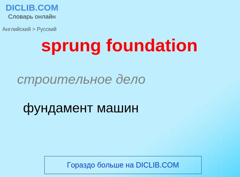 Как переводится sprung foundation на Русский язык