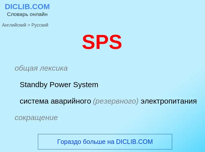 Как переводится SPS на Русский язык